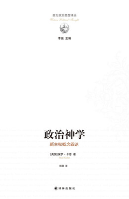 

政治神学：新主权概念四论