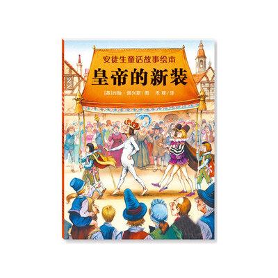 

安徒生童话故事绘本：皇帝的新装