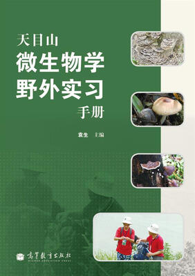 

天目山微生物学野外实习手册