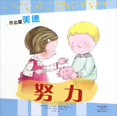 

什么是美德：努力