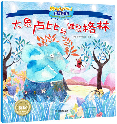 

影响全球的蒙特梭利亲子教育经典绘本：大象卢比与鼹鼠格林