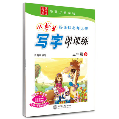 

华夏万卷字帖·小学生写字课课练三年级下新课标北师大版
