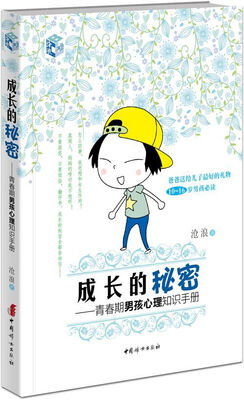 

成长的秘密：青春期男孩心理知识手册