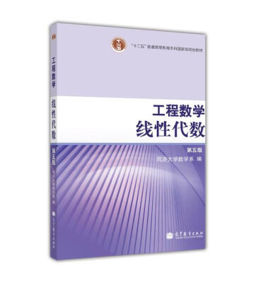 

工程数学线性代数（第五版）