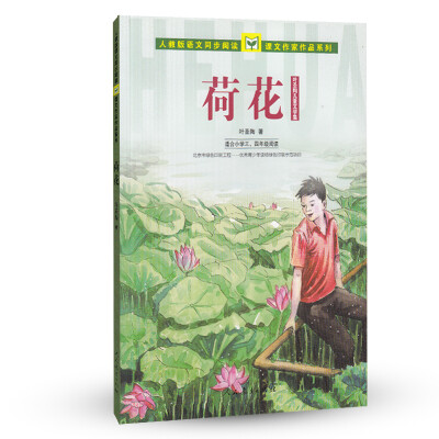 

人教版语文同步阅读·课文作家作品系列·叶圣陶儿童文学集荷花