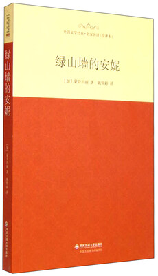 

外国文学经典·名家名译全译本 绿山墙的安妮