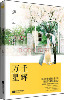 

万千星辉
