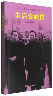 

共产党南京秘密战线的开辟者朱启銮画传