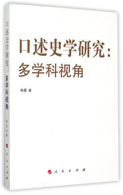 

口述史学研究：多学科视角