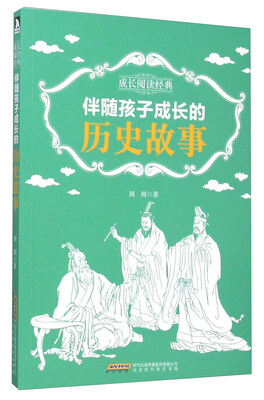 

伴随孩子成长的历史故事/成长阅读经典