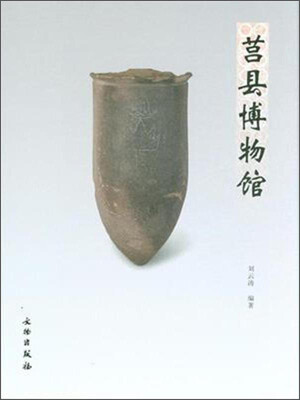 

莒县博物馆