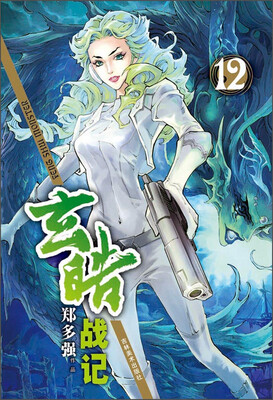 

玄皓战记（12）