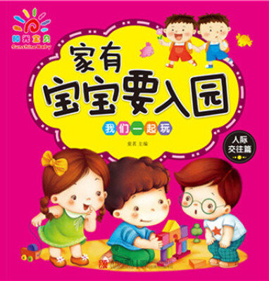 

家有宝宝要入园·我们一起玩