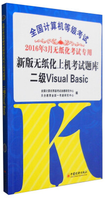 

2016年3月 全国计算机等级考试新版无纸化上机考试题库：二级Visual Basic（附光盘）