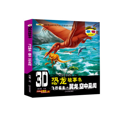 

3D恐龙故事书：飞行霸主·翼龙 空中见闻