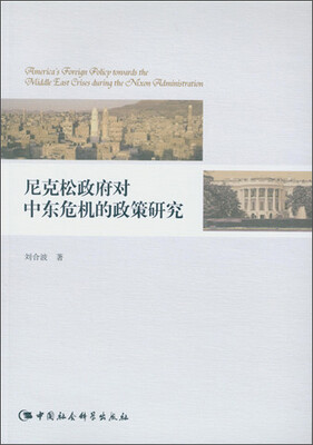 

尼克松政府对中东危机的政策研究