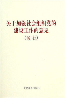 

关于加强社会组织党的建设工作的意见试行