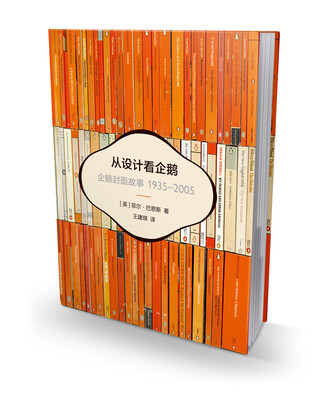 

从设计看企鹅 企鹅封面故事（1935-2005）