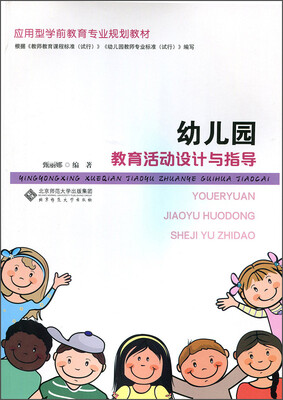 

幼儿园教育活动设计与指导