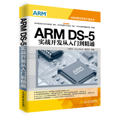 

ARM DS-5实战开发从入门到精通
