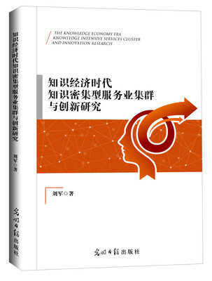 

知识经济时代知识密集型服务业集群与创新研究