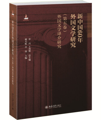 

新中国60年外国文学研究（第五卷）外国文学译介研究