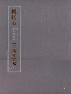 

傅抱石 丽人行 西园雅集图 毛主席故居 三希图卷