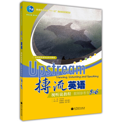 

普通高等教育“十一五”国家级规划教材·应用型英语专业系列教材：搏流英语视听说教程（教师参考书5＆6）[Viewing,Listening and Speaking