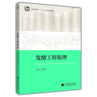

发酵工程原理/普通高等教育“十一五”国家级规划教材