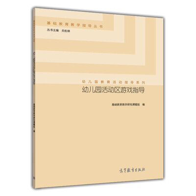 

基础教育教学指导丛书·幼儿园教育活动指导系列：幼儿园活动区游戏指导