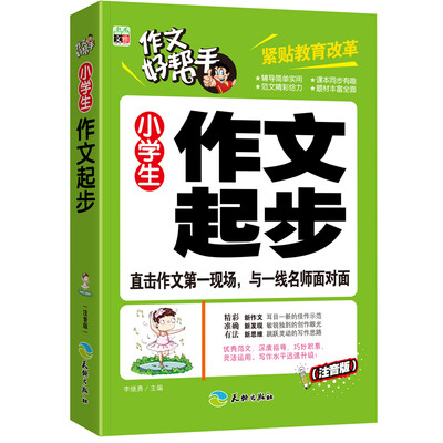 

作文好帮手：小学生作文起步（注音版）