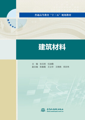 

建筑材料/普通高等教育“十三五”规划教材