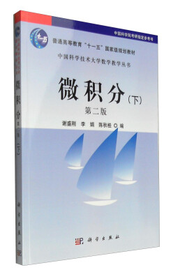 

中国科学技术大学数学教学丛书微积分下 第2版