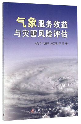 

气象服务效益与灾害风险评估