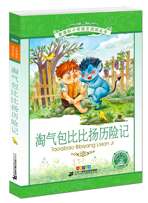 

新课标小学生阅读丛书第十一辑 淘气包比比扬历险 彩绘注音版