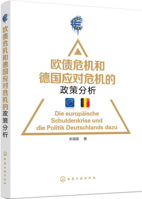 

欧债危机和德国应对危机的政策分析