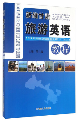 

新编甘肃旅游英语教程