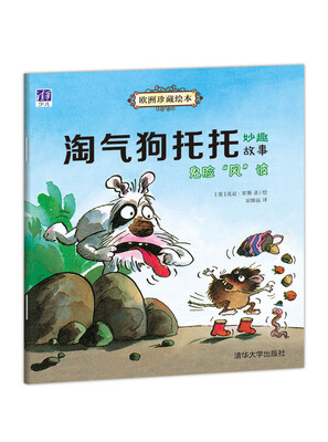 

欧洲珍藏绘本 淘气狗托托妙趣故事 鬼脸“风”波