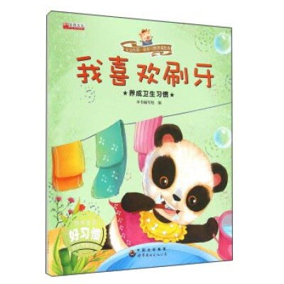 

宝宝的第一套好习惯养成绘本：我喜欢刷牙 养成卫生习惯