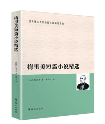 

梅里美短篇小说精选