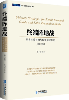 

终端阵地战 : 零售终端导购与促销实战技巧（第2版）