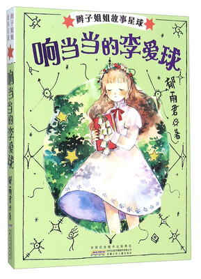 

响当当的李爱球