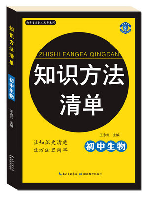 

初中生必备工具书系列：知识方法清单 初中生物