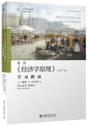 

《经济学原理》（第七版）学习指南