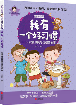 

最好的我彩绘注音版 我有一个好习惯 让我养成良好习惯的故事