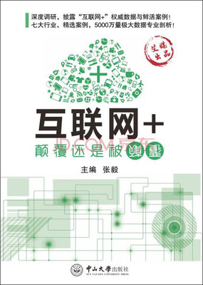 

互联网+：颠覆还是被颠覆