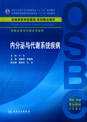 

内分泌与代谢系统疾病(本科整合教材