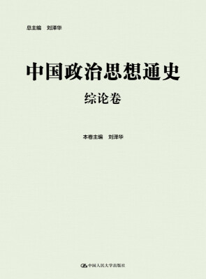 

中国政治思想通史·综论卷