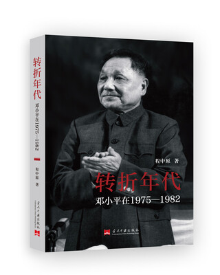 

转折年代：邓小平在1975—1982