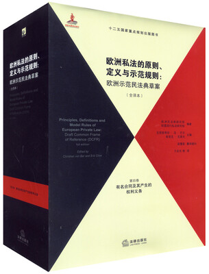 

欧洲私法的原则、定义与示范规则（全译本）（第4卷）